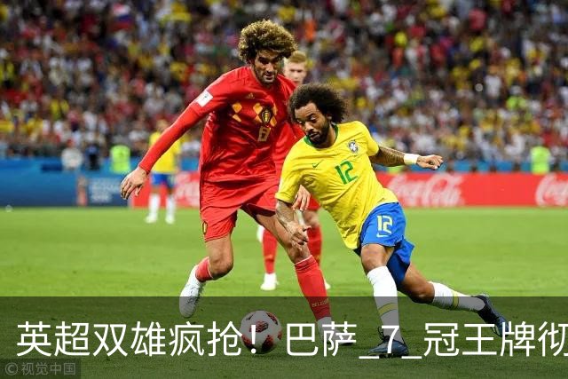 英超双雄疯抢！巴萨 7 冠王牌彻底失宠，阿森纳切尔西全力挖角