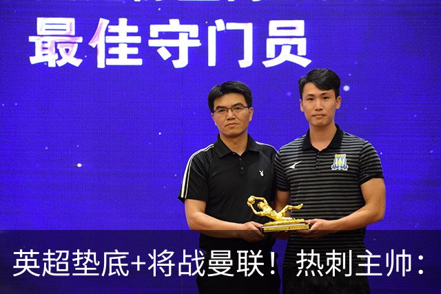 英超垫底+将战曼联！热刺主帅：我现在完全不看积分榜