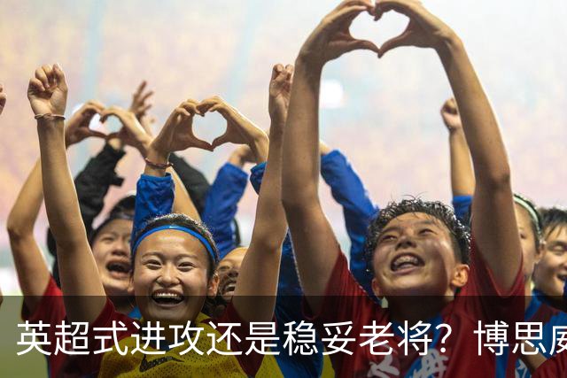英超式进攻还是稳妥老将？博思威克的首份名单藏着英格兰的答案