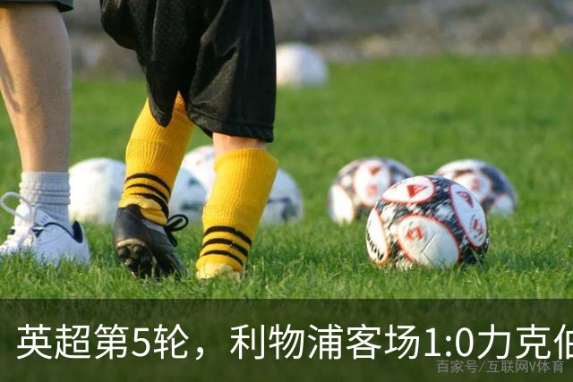 英超第5轮，利物浦客场1:0力克伯恩茅斯。