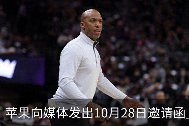 苹果向媒体发出10月28日邀请函 多款重磅Mac与新iPad mini或将登场