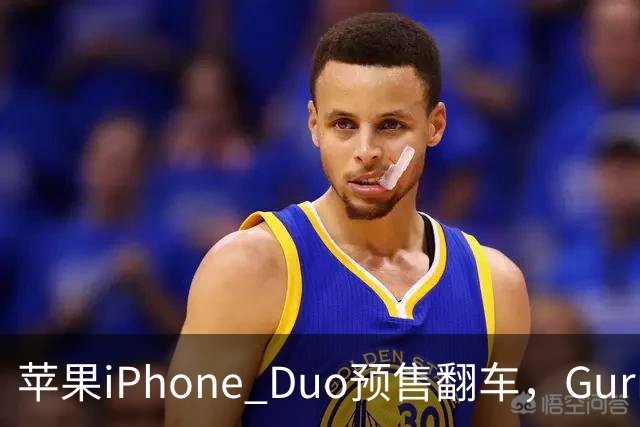 苹果iPhone Duo预售翻车，Gurman直指"重大错误"