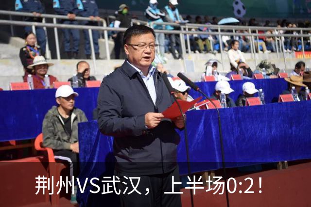 荆州VS武汉，上半场0:2！
