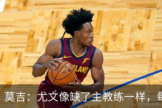 莫吉：尤文像缺了主教练一样，每个人都在打着自己的小算盘