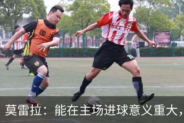 莫雷拉：能在主场进球意义重大，希望球迷们也能享受这场胜利