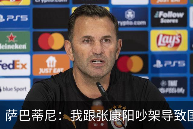 萨巴蒂尼：我跟张康阳吵架导致国米生涯结束，再来一次绝不会再犯