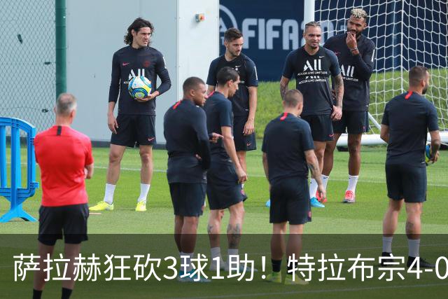 萨拉赫狂砍3球1助！特拉布宗4-0横扫加拉塔萨雷，送对手首败