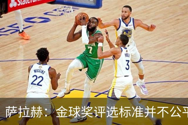 萨拉赫：金球奖评选标准并不公平 我才是世界最佳