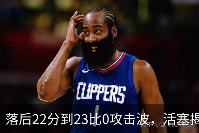 落后22分到23比0攻击波，活塞揭幕战改写NBA历史