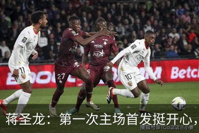 蒋圣龙：第一次主场首发挺开心，希望好好总结弥补差距