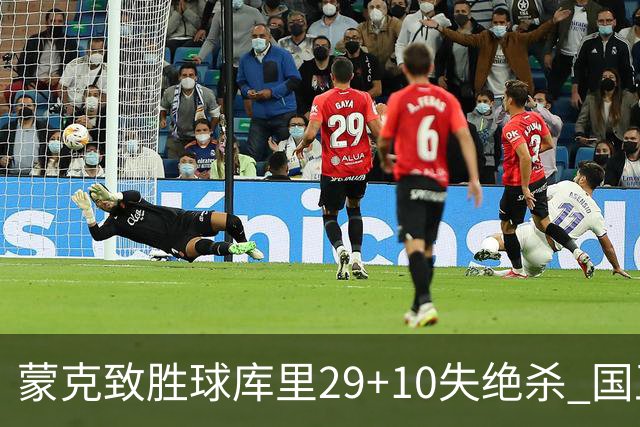 蒙克致胜球库里29+10失绝杀 国王24分逆转勇士