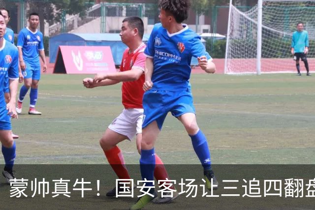 蒙帅真牛！国安客场让三追四翻盘河南，自输河南后20场不败！