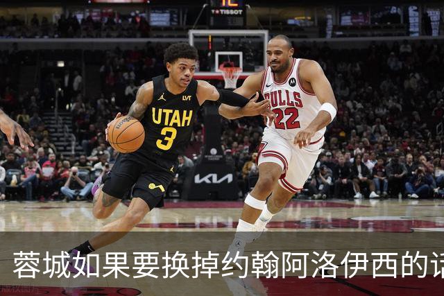 蓉城如果要换掉约翰阿洛伊西的话！姚夏和黎兵都可以出任救火主教练