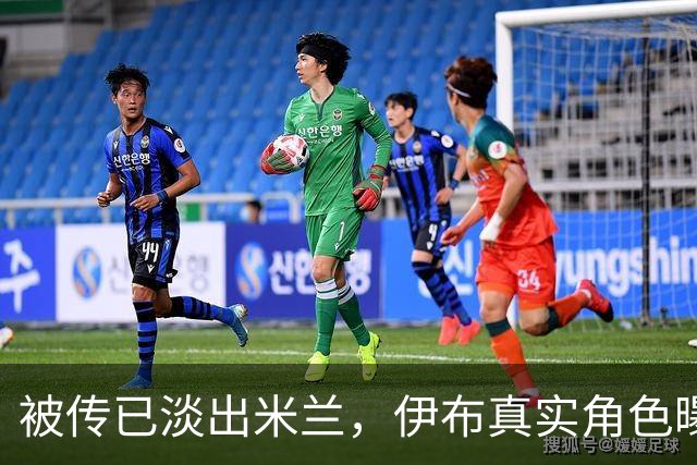 被传已淡出米兰，伊布真实角色曝光：他从未被直接雇佣