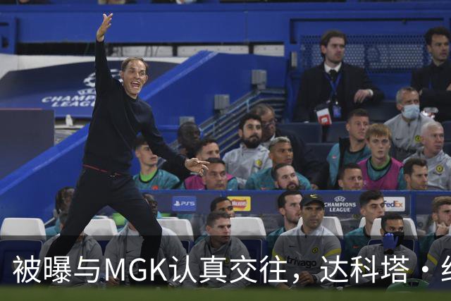 被曝与MGK认真交往，达科塔·约翰逊每天视频通话