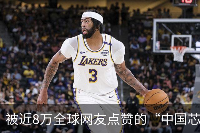被近8万全球网友点赞的“中国芯片奶奶”，让世界看见了另一个中国