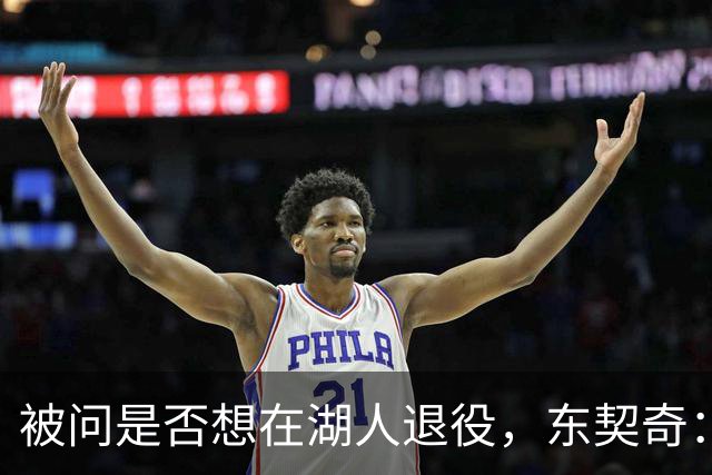 被问是否想在湖人退役，东契奇：希望如愿，但NBA是门生意