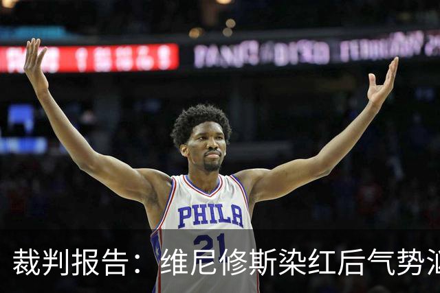 裁判报告：维尼修斯染红后气势汹汹不断抗议，因此被驱逐出场