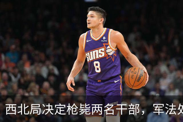 西北局决定枪毙两名干部，军法处长莫文骅当场怒怼：不讲王法，谁敢动！