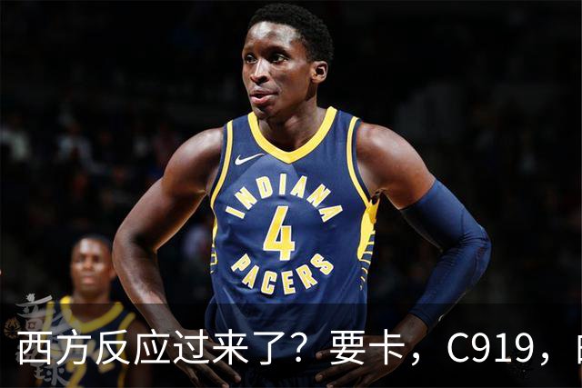 西方反应过来了？要卡，C919，的零部件！国产发动机替代的时间紧迫！