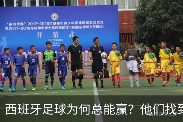 西班牙足球为何总能赢？他们找到了可复制的公式