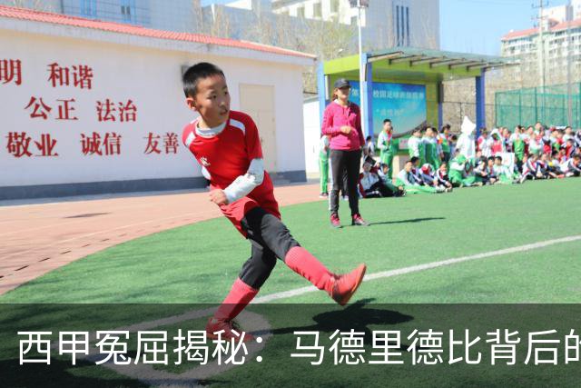 西甲冤屈揭秘：马德里德比背后的裁判风波