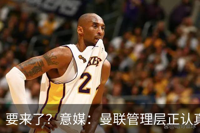 要来了？意媒：曼联管理层正认真考虑解雇卡里克，并聘请孔蒂接手