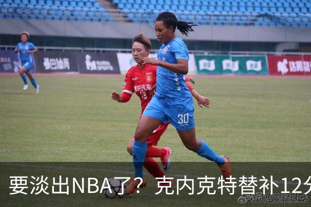 要淡出NBA了？克内克特替补12分钟1中0未得分 仅拿2板1助