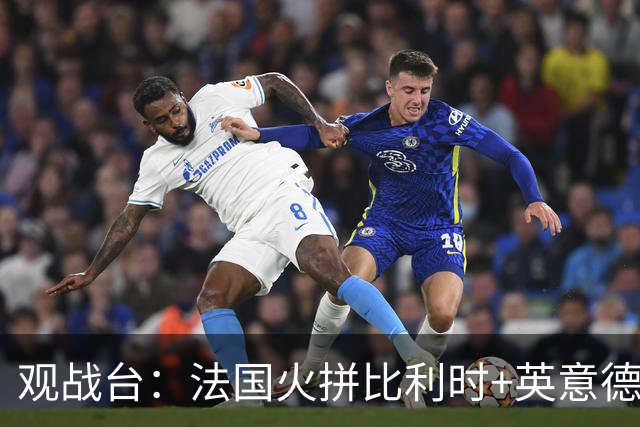 观战台：法国火拼比利时+英意德争首胜 哈兰德大战C罗