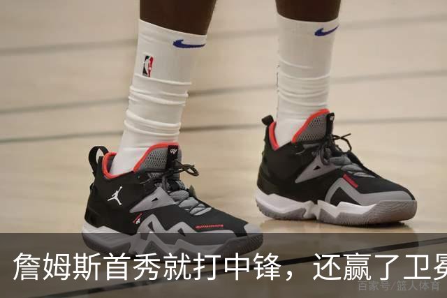 詹姆斯首秀就打中锋，还赢了卫冕冠军