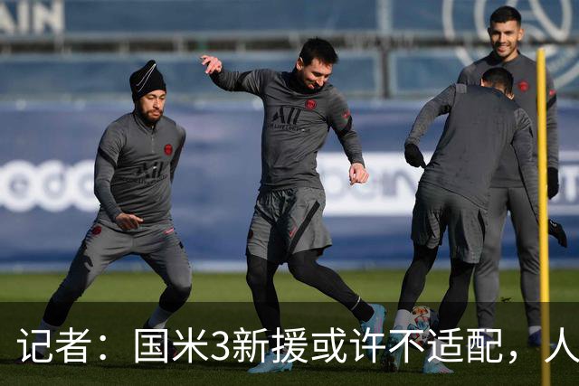 记者：国米3新援或许不适配，人们可能会想念阿切尔比和德弗赖