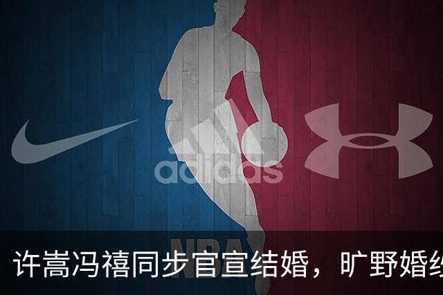 许嵩冯禧同步官宣结婚，旷野婚纱照曝光，粉丝追星终成圆满佳话