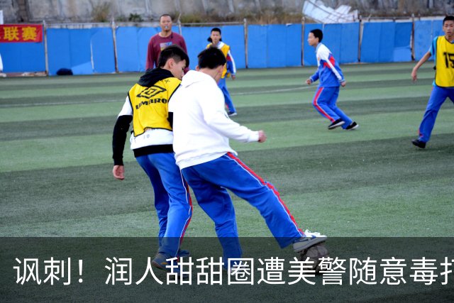 讽刺！润人甜甜圈遭美警随意毒打后破防，女版也撑不住想众筹回国