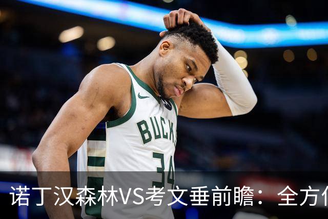 诺丁汉森林VS考文垂前瞻：全方位占优，森林胜券在握，考文垂凶多吉少