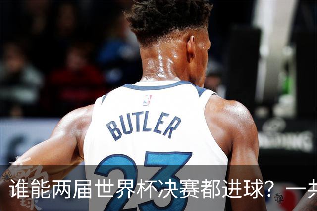 谁能两届世界杯决赛都进球？一共5人，姆巴佩两届决赛4球