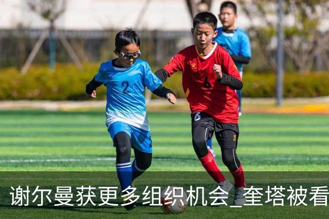 谢尔曼获更多组织机会 奎塔被看好进入首发