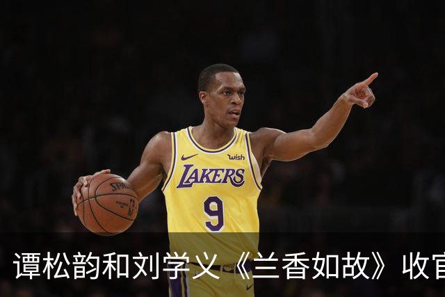 谭松韵和刘学义《兰香如故》收官，不给女主开挂的剧，成了今年的剧王