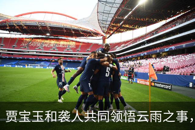 贾宝玉和袭人共同领悟云雨之事，看似贾宝玉强求，实则袭人在引诱