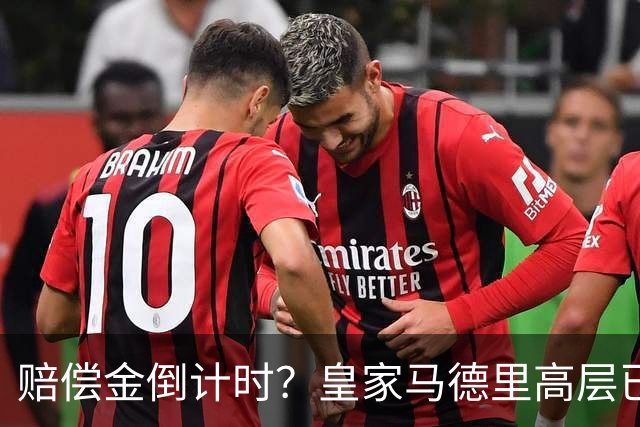 赔偿金倒计时？皇家马德里高层已经对穆里尼奥失去耐心