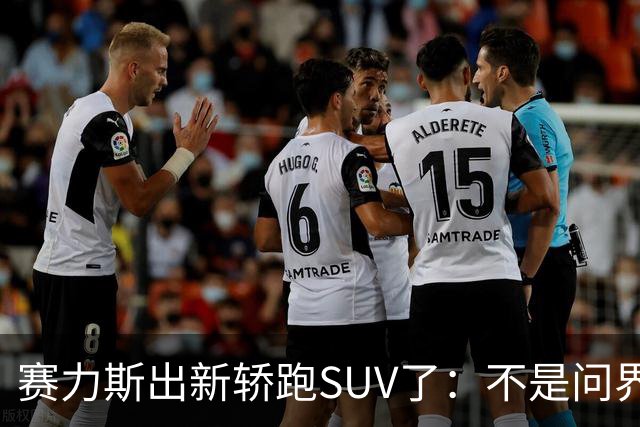 赛力斯出新轿跑SUV了：不是问界，Pk智界RX小米YU7