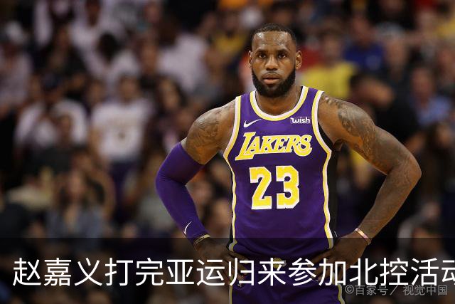 赵嘉义打完亚运归来参加北控活动：现在还有点疲劳