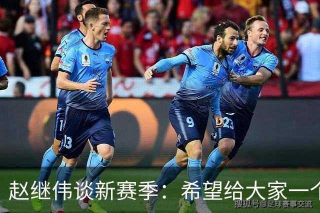 赵继伟谈新赛季：希望给大家一个焕然一新的面貌