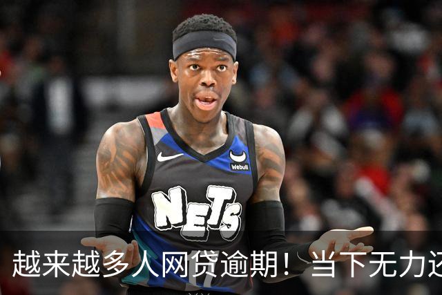 越来越多人网贷逾期！当下无力还款，明年局面或将大变