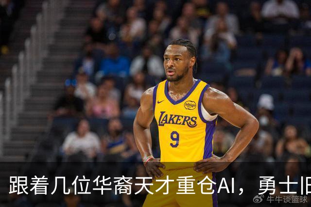 跟着几位华裔天才重仓AI，勇士旧将已成资本大佬
