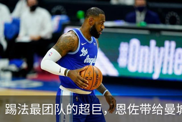 踢法最团队的超巨，恩佐带给曼城的，远不止进球