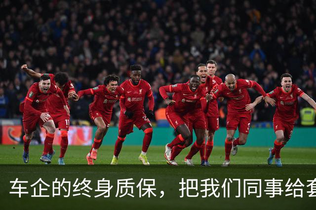 车企的终身质保，把我们同事给套路到了。。
