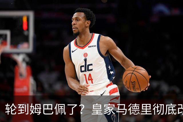 轮到姆巴佩了？皇家马德里彻底改变对金球奖的态度
