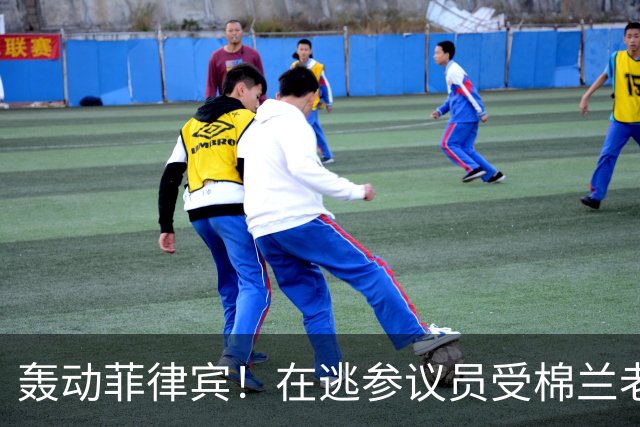 轰动菲律宾！在逃参议员受棉兰老岛武装团体庇护，马科斯喊话劝降