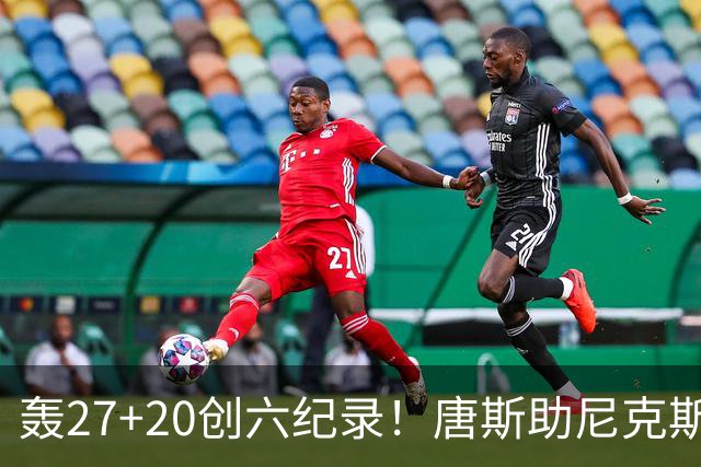 轰27+20创六纪录！唐斯助尼克斯洗涮耻辱纪录 四年2.24亿真不值吗？