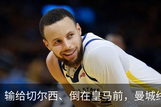 输给切尔西、倒在皇马前，曼城终跨过欧冠魔咒：15年等待换三冠王